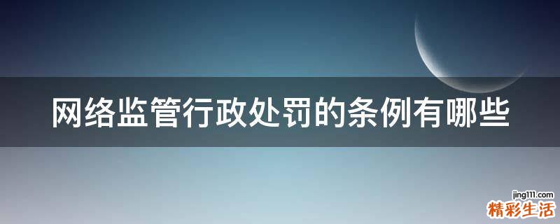 网络监管行政处罚的条例有哪些