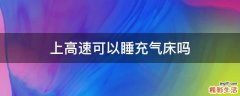 上高速可以睡充气床吗