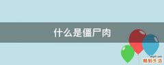 什么是僵尸肉