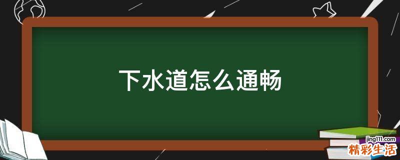 下水道怎么通畅