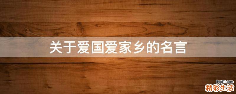 关于爱国爱家乡的名言