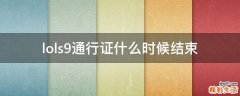 lols9通行证什么时候结束