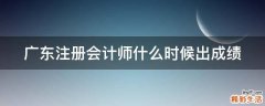 广东注册会计师什么时候出成绩