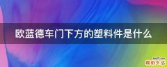 欧蓝德车门下方的塑料件是什么