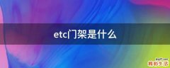 etc门架是什么