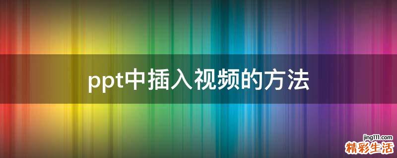 ppt中插入视频的方法