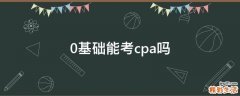 0基础能考cpa吗