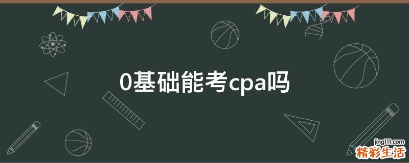 0基础能考cpa吗