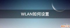 WLAN如何设置