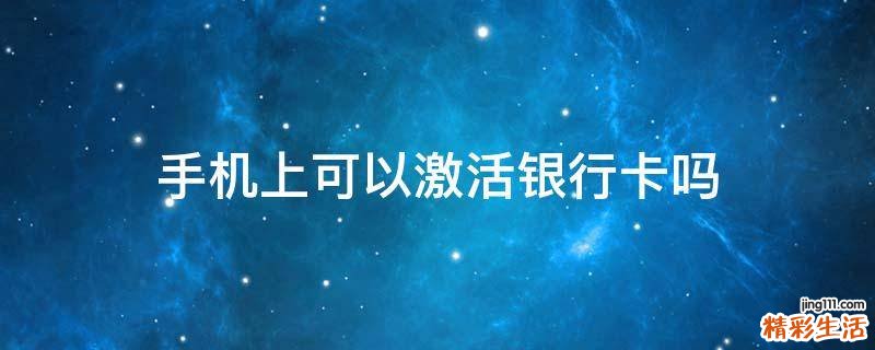 手机上可以激活银行卡吗