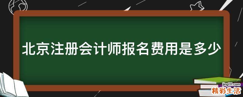 北京注册会计师报名费用是多少