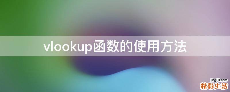 vlookup函数的使用方法