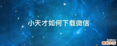 小天才如何下载微信