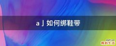 a亅如何绑鞋带