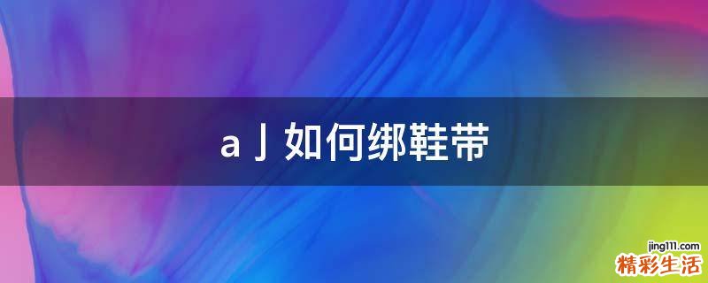 a亅如何绑鞋带
