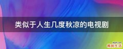 类似于人生几度秋凉的电视剧