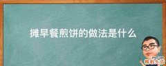 摊早餐煎饼的做法是什么