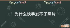 为什么快手发不了照片