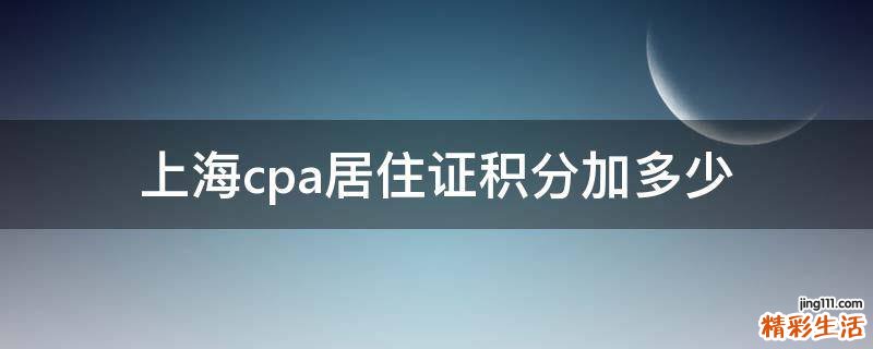 上海cpa居住证积分加多少