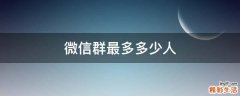 微信群最多多少人