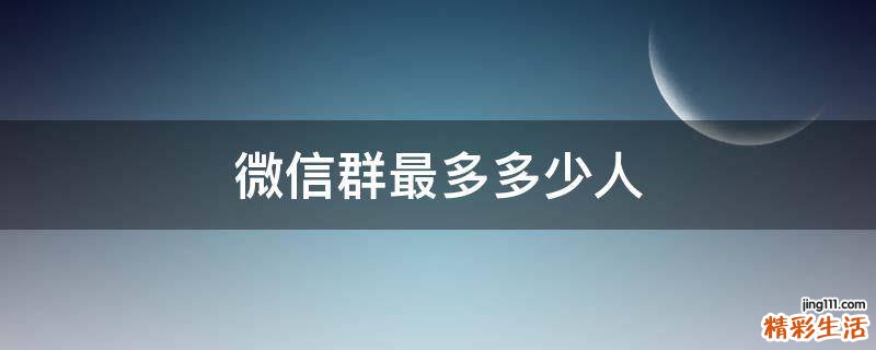 微信群最多多少人