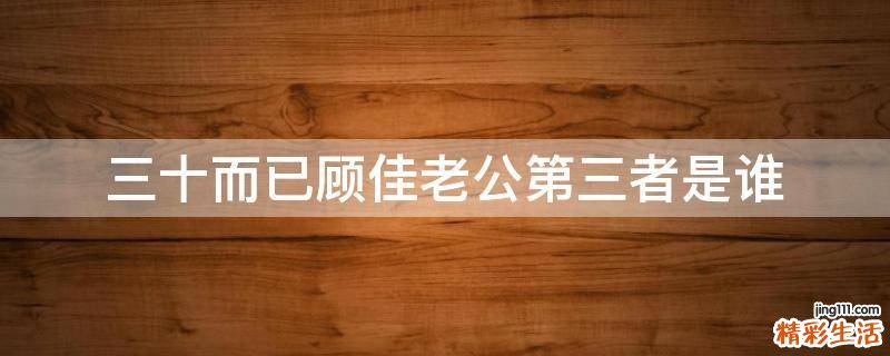 三十而已顾佳老公第三者是谁