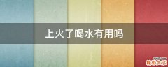 上火了喝水有用吗