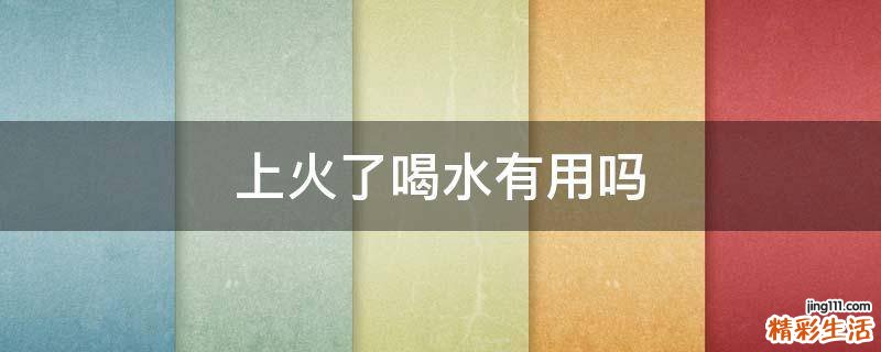 上火了喝水有用嗎