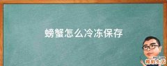 螃蟹怎么冷冻保存