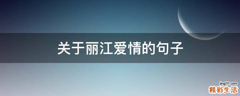 关于丽江爱情的句子