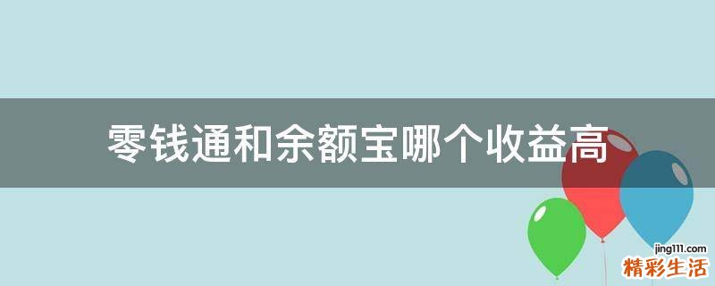 零錢通和余額寶哪個(gè)收益高