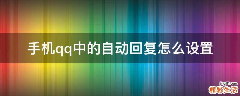手机qq中的自动回复怎么设置