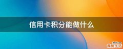 信用卡积分能做什么