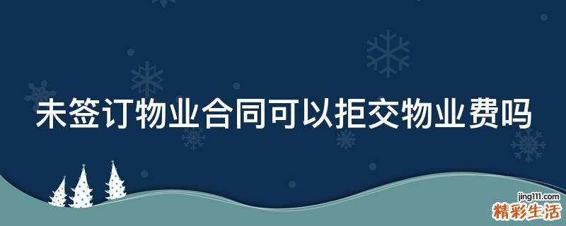 未签订物业合同可以拒交物业费吗