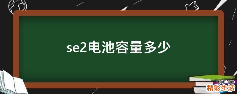se2电池容量多少