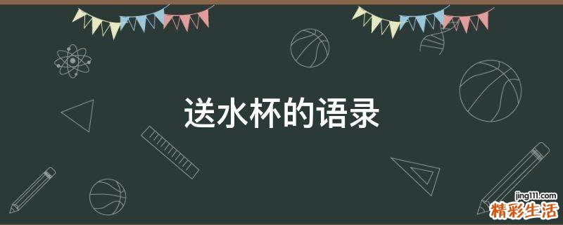 送水杯的语录