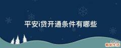平安i贷开通条件有哪些