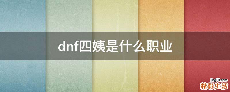 dnf四姨是什么職業(yè)