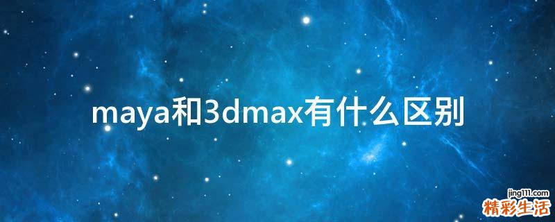 maya和3dmax有什么区别