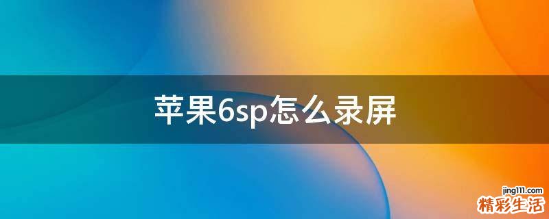 苹果6sp怎么录屏