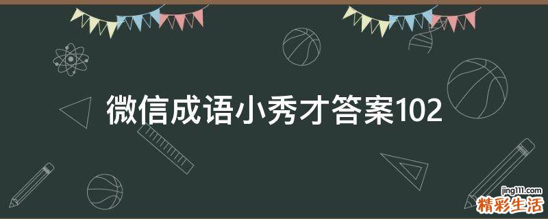 微信成语小秀才答案102