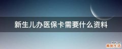 新生儿办医保卡需要什么资料