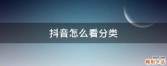 抖音怎么看分类