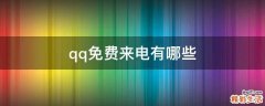 qq免费来电有哪些