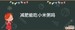减肥能吃小米粥吗