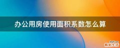办公用房使用面积系数怎么算