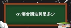 crv磨合期油耗是多少