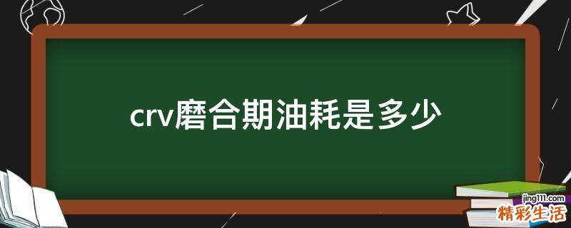 crv磨合期油耗是多少