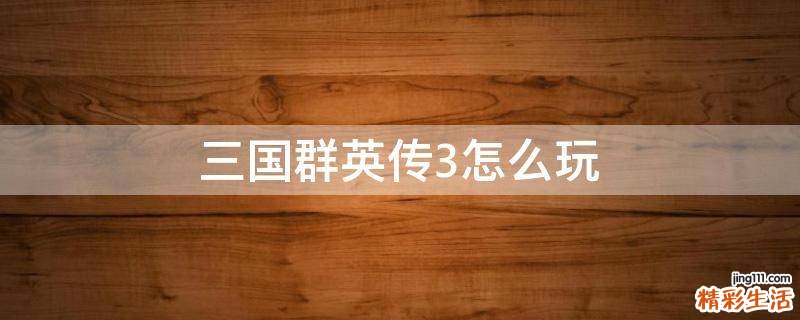 三国群英传3怎么玩