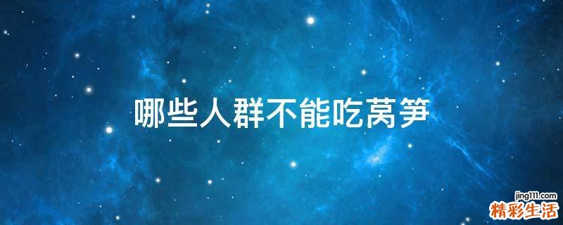 哪些人群不能吃莴笋